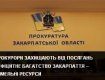 У прокуратурі Закарпастької області проведено розширене засідання колегії