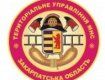 Управління ДСНС України у Закарпатській області інформує.