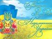 24 роки ми творимо нову Українську державу!