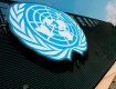 В ООН отметили успешность программ сотрудничества Украины