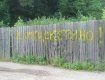 Призыв Ратушняка написан краской на заборе в парке отдыха "Боздош"