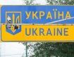Украина и Словакия подписали соглашение об открытии новых КПП