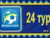 Премьер-лига Украины, 24-й тур. Матчи, анонсы, таблица