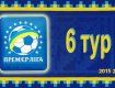Премьер-лига Украины, 6-й тур. Матчи, анонсы, таблица