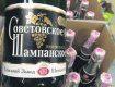 "Советское шампанское" сменило название из-за дебилов