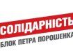 БПП "Солідарність" висунув своїх кандидатів до місцевих рад на Тячівщині.