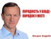 Кандидат №1 на посаду Ужгородського міського голови Богдан Андріїв.