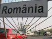 Закарпатські румуни вільно їздять до сусідньої Румунії