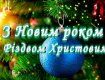 Володимир Янко привітав краян з Новорічно-Різдвяними святами