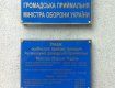 Громадська приймальня очільника Міноборони України запрацює в Ужгороді.