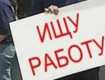 На Украине официально 900 тысяч безработных