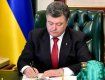Що підписав Президент Петро Порошенко?
