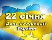 22 січня 1919 року на українських землях постала єдина Українська держава
