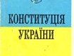Основной закон Украины был принят 28 июня 1996 года