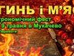 У Мукачеві - фест "Огинь і м’ясо".
