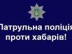 Мукачевским патрульным предлагали взятку 200 гривен