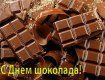11 июля - Всемирный день шоколада