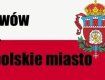 Поляки открыто говорят, что Львов еще будет польским