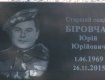 Ужгород. Меморіальна дошку на честь загиблого у зоні АТО Юрія Біровчака.