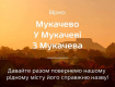 Название "Мукачево" может быть зафиксировано в электронной документации