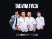 В Ужгороде состоится выступление группы "Табула Раса"