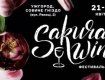 21-23 апреля "Sakura Wine" - новый винный фестиваль в Ужгороде
