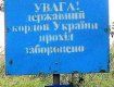 Наркокурьер прошел территорией Украины лишь с десяток метров