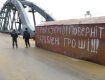 Бастует «мост Кирпы» в Киеве