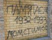 На стене синагоги в Ужгороде обвинили евреев в Голодоморе