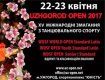 22-23 апреля "Uzhgorod OPEN 2017"