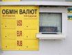 В Киеве обменники закрываются на каждом шагу