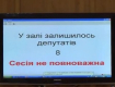 Ужгородские депутаты проигнорировали внеочередную сессию