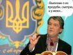 Ющенко: "Мое разочарование Майданом такое же, как и ваше"
