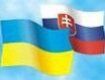 У Києві засідала українсько-словацька комісія з питань національних меншин
