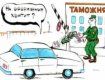 Незаконный ввоз автомобилей в Украину