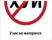 Бранных слов в украинском интернете сокро не будет