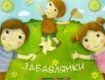 Стихотворный сборник ужгородской поэтессы Галины Малик «Забавлянки»