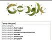 Doodle от Google, посвященный биологу Грегору Менделю