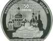 Серебряная монета "1000-летие основания Софийского собора" номиналом 50 гривен