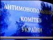 АМК оштрафовал на Закарпатье несколько предприятий