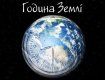Ужгород также поддержит всемирную акцию "Час Земли"