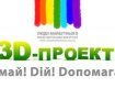 В Украине новый "3D-Проект: Dумай! Dій! Dопомагай!"