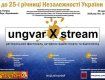 Примите участие в ужгородском фестивале Ungvar Xtream