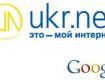 Интернет-портал UKR.NET атакует Google