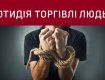 В Ужгороді буде акція до Всесвітнього дня боротьби із торгівлею людьми.