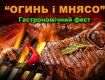 Гастрономічний фестиваль "Огинь і мнясо" у Мукачеві запланували на кінець квітня