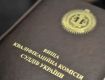 Высшая квалификационная комиссия судей Украины