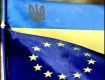 Украине пока не видать евроинтеграции