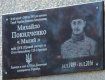 В Мукачево установили мемориальную доску Михаилу Покидченку