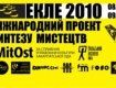 В Ужгороде пройдет арт-проект "ЕКЛЕ-2010"